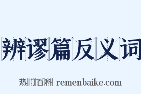 辨谬篇反义词是什么意思的图片